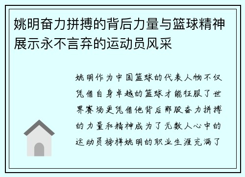 姚明奋力拼搏的背后力量与篮球精神展示永不言弃的运动员风采