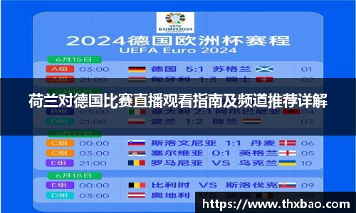 荷兰对德国比赛直播观看指南及频道推荐详解