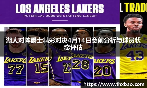 湖人对阵爵士精彩对决4月14日赛前分析与球员状态评估