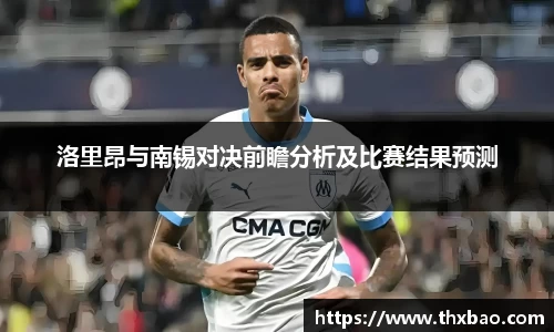 洛里昂与南锡对决前瞻分析及比赛结果预测