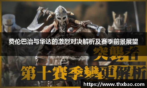 费伦巴治与华达的激烈对决解析及赛季前景展望