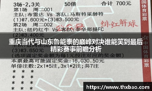 重庆当代与山东鲁能泰的巅峰对决谁能笑到最后精彩赛事前瞻分析