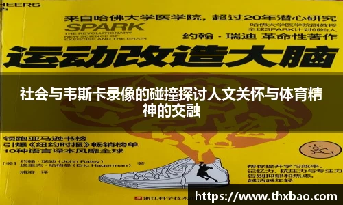 6t体育社会与韦斯卡录像的碰撞探讨人文关怀与体育精神的交融