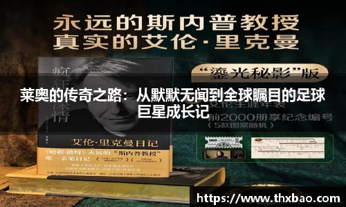 6t体育莱奥的传奇之路：从默默无闻到全球瞩目的足球巨星成长记