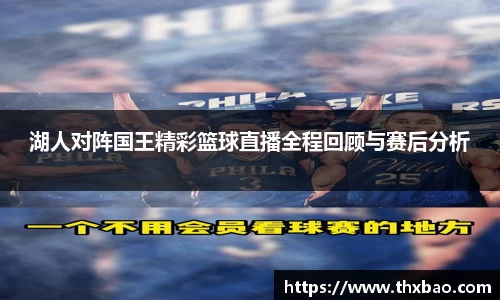 6t体育湖人对阵国王精彩篮球直播全程回顾与赛后分析