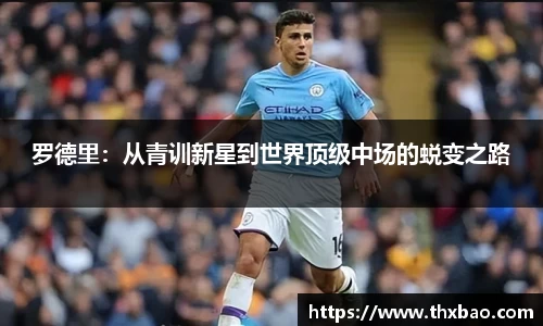 6t体育罗德里：从青训新星到世界顶级中场的蜕变之路