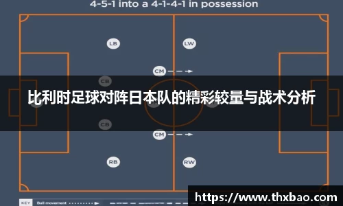6t体育比利时足球对阵日本队的精彩较量与战术分析
