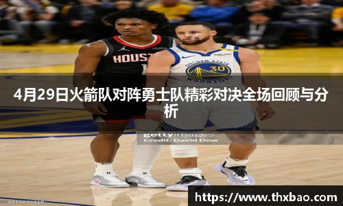 6t体育4月29日火箭队对阵勇士队精彩对决全场回顾与分析