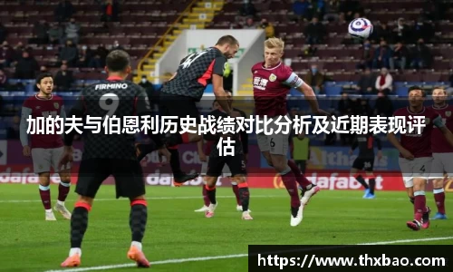 6t体育加的夫与伯恩利历史战绩对比分析及近期表现评估